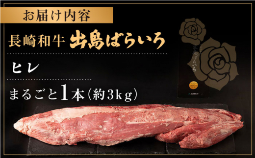 【月に1セット限定】長崎和牛 出島ばらいろ ヒレ まるごと1本【合同会社肉のマルシン】 [QBN010]