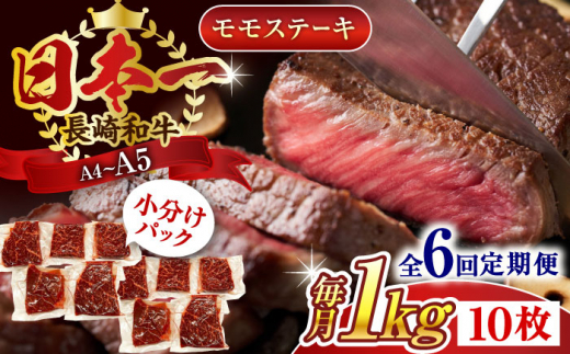 【全6回定期便】【A4〜A5】長崎和牛モモステーキ　約1kg（100g×10p）【株式会社 MEAT PLUS】 [QBS109]