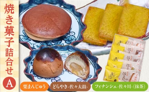 【当店自慢！お菓子詰め合わせ】佐々の 焼き菓子 Aセット 計15個入【栗まんじゅう本舗 小田製菓】 [QAR012]