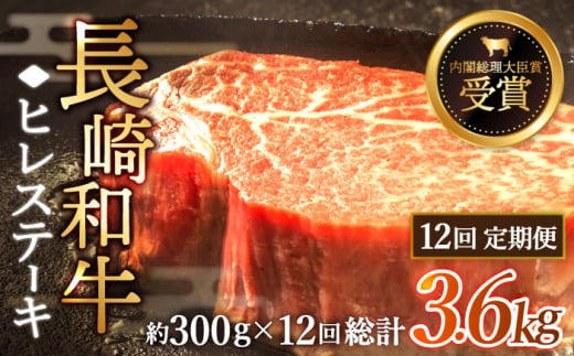 【先行予約】【全12回定期便】「希少部位」長崎和牛 ヒレ ステーキ 計3.6kg （約300g/回）【黒牛】 [QBD031] 和牛 国産 肉 焼肉 342000円 34万2千円