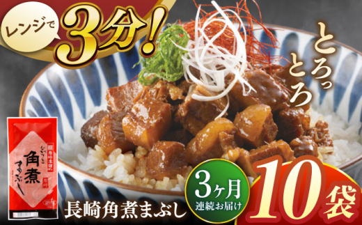 【全3回定期便】長崎角煮まぶし10袋【株式会社岩崎食品】 [QBR034]