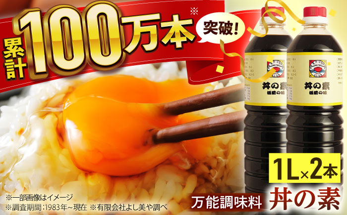 【累計100万本超】超絶便利 調味料「丼の素」1,000ml×2本 (割烹秘伝レシピつき)【よし美や】 [QAC001] 調味料 簡単 割烹 秘伝 料理 万能 便利 一人暮らし