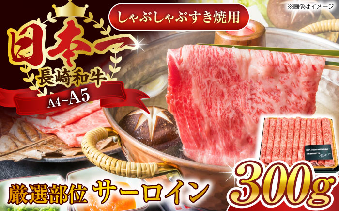 【厳選部位】【A4〜A5】長崎和牛サーロインしゃぶしゃぶすき焼き用　300g【株式会社 MEAT PLUS】 [QBS016]