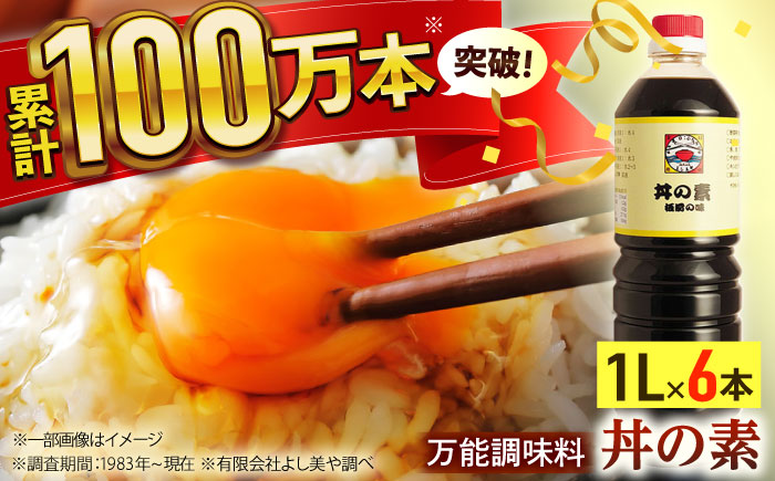 【累計100万本超】超絶便利 調味料「丼の素」1,000ml×6本 (割烹秘伝レシピつき)【よし美や】 [QAC008] 調味料 簡単 割烹 秘伝 料理 万能 便利 一人暮らし 丼の素