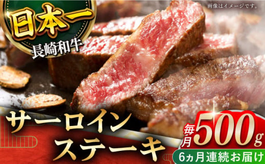 【全6回定期便】「極厚！」長崎和牛 サーロイン ステーキ 計3.0kg （約500g/回）【黒牛】 [QBD042]  肉 焼肉 国産 和牛 バーベキュー 228000円 22万8千円