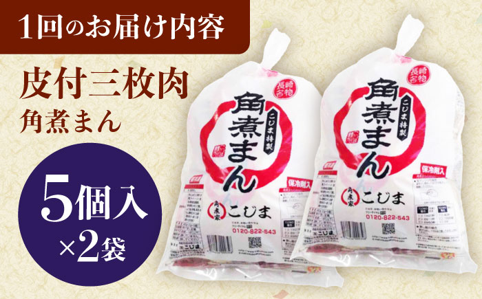 【3回定期便】長崎名物 皮付三枚肉の角煮まん10個（5個袋×2） [QAX042]
