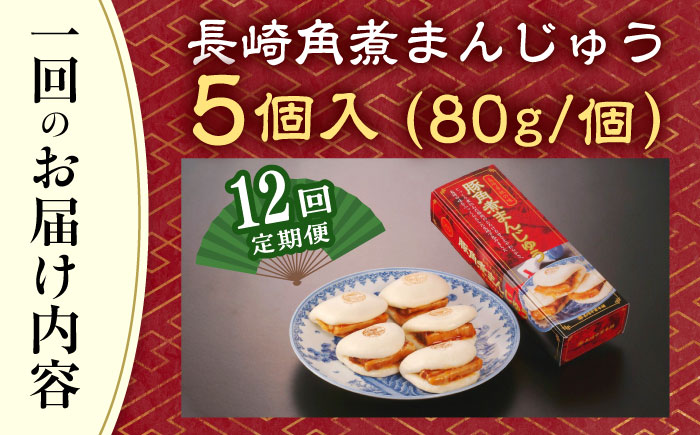 【全12回定期便】「トロ〜リとろける豚角煮」長崎 角煮まんじゅう 総計60個入 （5個入/回）【長崎中華本舗】 [QBK006] 豚肉 角煮 肉まん 中華まん 9万9千円 99000円