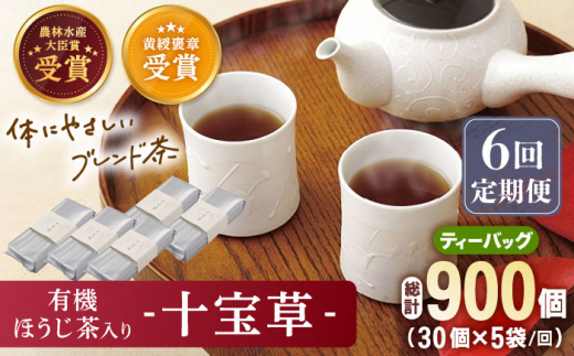 【全6回定期便】「十種配合の健康茶」 有機 ほうじ茶 入り 十宝草 ティーバッグ 計30袋（5袋/回）【北村茶園・茶の間】 [QAD017] 焙じ茶 ティーパック 有機栽培 ギフト 14万2千円 142000円