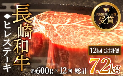 【先行予約】【全12回定期便】「希少部位」長崎和牛 ヒレ ステーキ 計7.2kg （約600g/回）【黒牛】 [QBD034]  和牛 肉 焼肉 国産 683000円 68万3千円