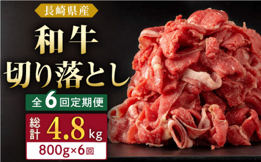 【全6回定期便】長崎県産 和牛 切り落とし 800g(400g×2パック)  【合同会社肉のマルシン】 [QBN035]