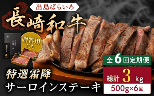 【全6回定期便】長崎和牛 出島ばらいろ  サーロイン ステーキ500g（250g×2枚） [QBN020]