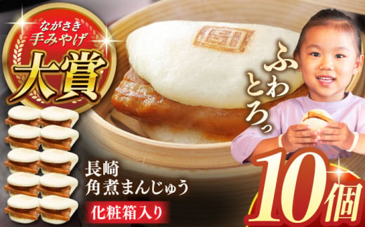 長崎角煮まんじゅう10個【株式会社岩崎食品】 [QBR006]