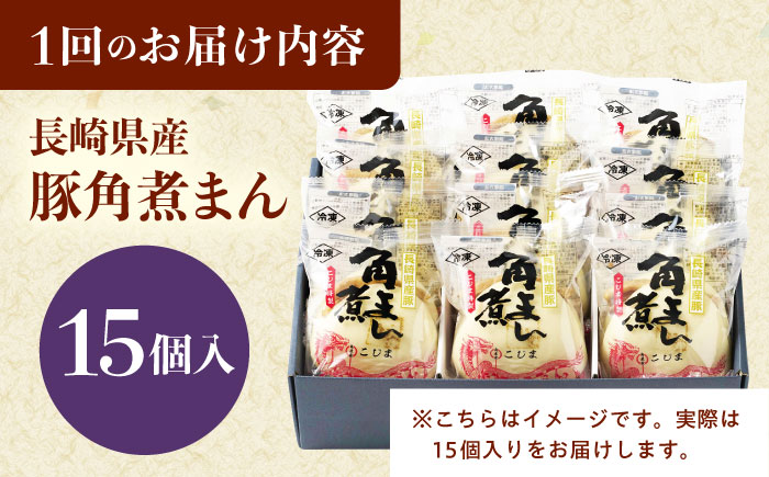 【12回定期便】長崎県産豚角煮まん 15個 [QAX041]