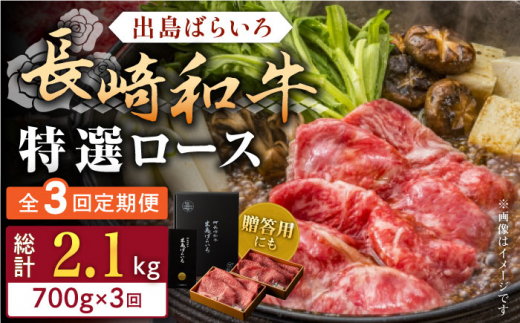 【全3回定期便】長崎和牛出島ばらいろ すき焼き用特選ロース肉特盛700g【合同会社肉のマルシン】 [QBN022]