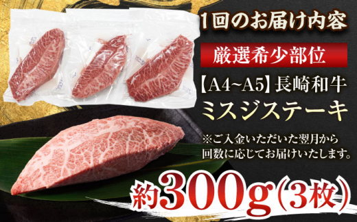 【全3回定期便】【厳選希少部位】【A4〜A5】長崎和牛ミスジステーキ　約300g（100g×3p）【株式会社 MEAT PLUS】 [QBS117]