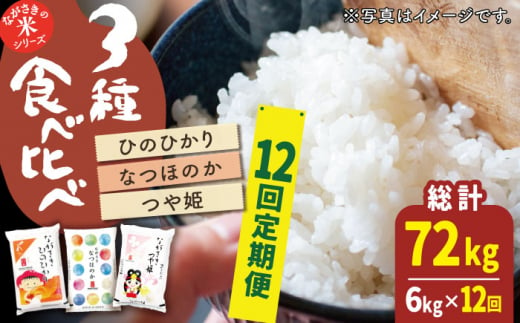 【全12回定期便】【人気なお米を食べ比べ】長崎県産 米 3種（ひのひかり・なつほのか・つや姫） 計72kg （各種2kg×12回）【ながさき西海農業協同組合】 [QAZ021]