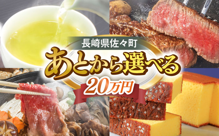 【あとから選べる】佐々町ふるさとギフト 20万円分 長崎県 佐々町 [QBT012]