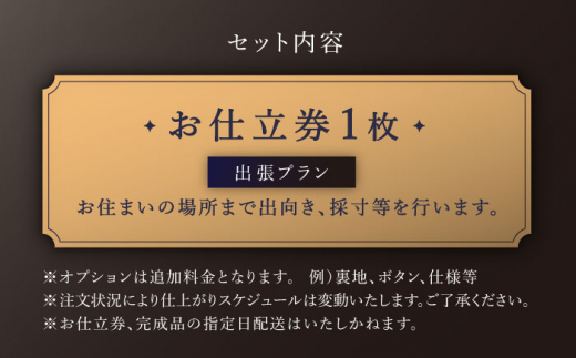 【出張いたします】「高級カノニコ生地」オーダー シングル スーツ お仕立券1枚 【L'ECRIN（レクラン）】 [QAV018] オーダースーツ スーツ すーつ かっこいい カッコイイ 仕立