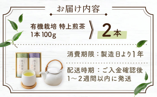 【世界が認めた有機栽培茶】有機栽培 特上 煎茶 2本 詰め合わせ【北村茶園・茶の間】 [QAD009] 緑茶 お茶 茶葉 煎茶 飲み比べ 詰め合わせ 煎茶