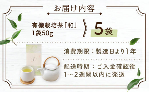 【2024年度産 新茶】 有機栽培茶 和 （50g×5本）【北村茶園・茶の間】 [QAD033] 長崎 お茶 お茶 新茶 有機栽培