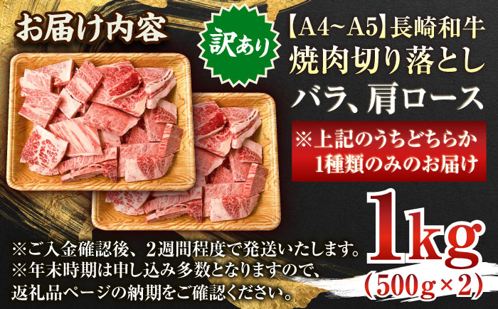 【訳あり】【A4〜A5】長崎和牛焼肉切り落とし(肩ロース・バラ）　1kg（500g×2p）【株式会社 MEAT PLUS】 [QBS004] 肉 牛肉 こま切れ A4〜A5ランク 訳アリ ワケあり しゃぶしゃぶ すき焼き 長崎和牛