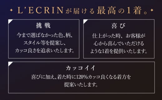 【最高級ゼニア生地】オーダー スリーピース スーツお仕立券1枚 （来店）【L'ECRIN（レクラン）】 [QAV009] オーダースーツ スーツ すーつ かっこいい カッコイイ 仕立 