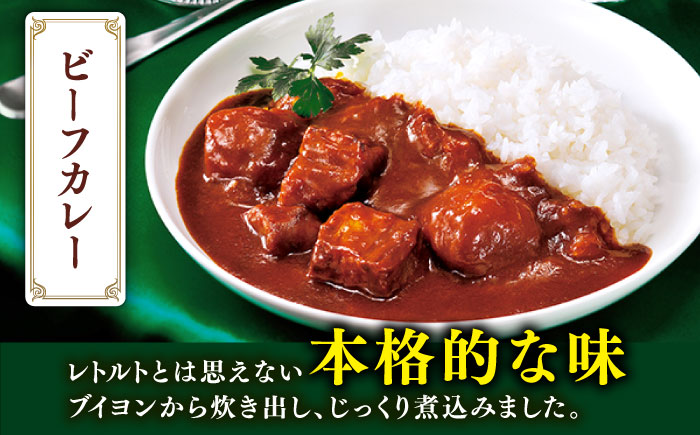 【全3回定期便】【本格！プロの味】 ビーフシチューとビーフカレー 計10食 (200g×5食・210g×5食)【フルノストアー】 [QAF019]