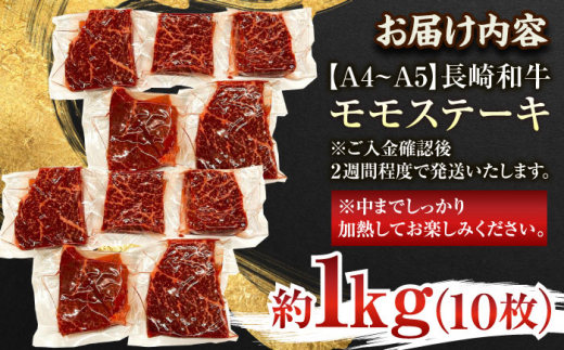 【A4〜A5】長崎和牛モモステーキ　約1kg（100g×10p）【株式会社 MEAT PLUS】 [QBS026]