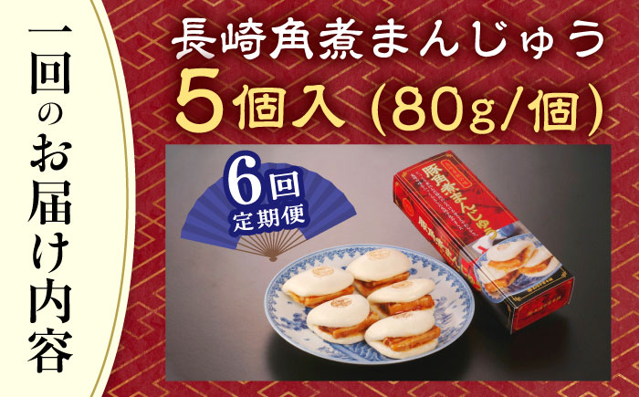 【全6回定期便】「トロ〜リとろける豚角煮」長崎 角煮まんじゅう 総計30個入 （5個入/回）【長崎中華本舗】 [QBK005] 豚肉 角煮 肉まん 中華まん 5万円 50000円