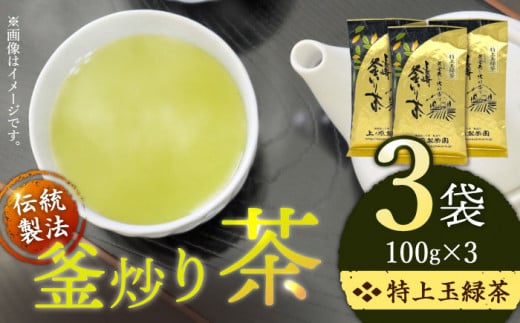 【香ばしい香りと旨み】釜炒り 茶 特上玉緑茶 100g×3袋【上ノ原製茶園】 [QAO016]