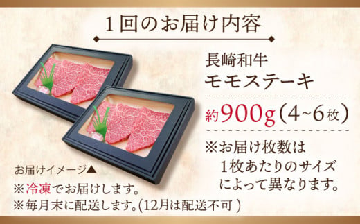 【全3回定期便】長崎和牛 モモステーキ 総計2.7kg （約900g/回）【ながさき西海農業協同組合】 [QAK022] 牛肉 もも肉 赤身 ステーキ 11万4千円 114000円