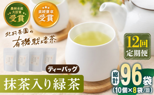 【全12回定期便】 抹茶 入り 有機緑茶ティーバッグ 計96袋（8袋/回）【北村茶園・茶の間】 [QAD015] 緑茶 ティーパック ギフト 27万6千円 276000円