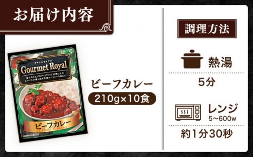 グルメロワイヤル ビーフカレー 210g×10食 中辛ビーフ カレー ビーフカレー レトルト食品 れとると食品 レトルト【フルノストアー】 [QAF010]