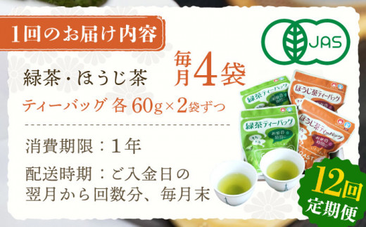 【全12回定期便】さざの 有機栽培茶 ティーバッグ 詰め合わせ （緑茶・ほうじ茶 各60g×2袋/回）【宝緑園】 [QAH030]