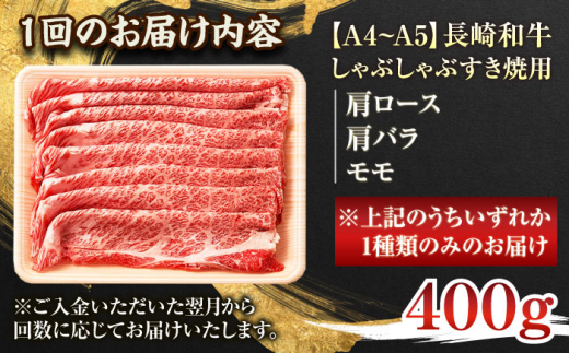 【全3回定期便】【A4〜A5】長崎和牛しゃぶしゃぶすき焼き用（肩ロース肉・肩バラ・モモ肉）400g【株式会社 MEAT PLUS】 [QBS057]