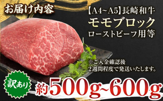 【訳あり】【A4〜A5】長崎和牛モモブロック（ローストビーフ用等）約500g〜600g【株式会社 MEAT PLUS】 [QBS028]