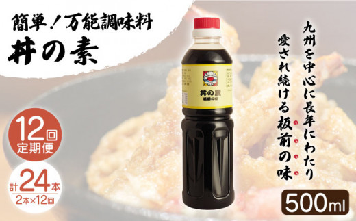 【全12回定期便】「累計100万本超」便利 調味料 丼の素 計24本（500ml×2本/回） 割烹秘伝レシピ付【よし美や】 [QAC039]