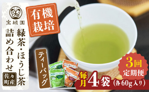 【全3回定期便】さざの 有機栽培茶 ティーバッグ 詰め合わせ （緑茶・ほうじ茶 各60g×2袋/回）【宝緑園】 [QAH028]