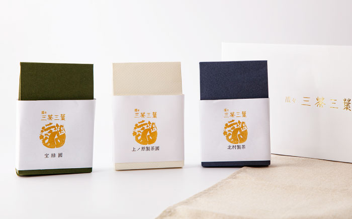 【三茶三葉】茶園のお茶 3種 飲み比べセット【佐々町観光協会】 [QAW001]