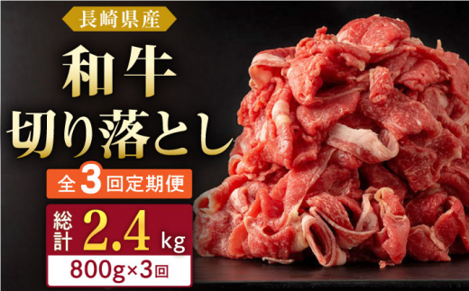 【全3回定期便】長崎県産 和牛 切り落とし 800g(400g×2パック)  【合同会社肉のマルシン】 [QBN034]