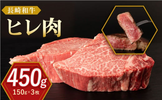 長崎和牛 ヒレ肉 150g×3枚 ステーキ 牛肉 ヒレ ひれ  ヒレステーキ ひれすてーき フィレ 焼肉 ステーキ 牛肉 ステーキ ヒレ【合同会社肉のマルシン】 [QBN056]