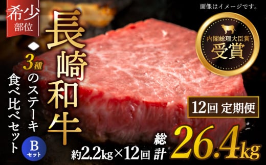 【全12回定期便】「希少部位 たっぷり 食べ比べ 」長崎和牛 贅沢3種の ステーキ Bセット 計26.4kg （約2.2kg/回）【黒牛】 [QBD067]  ヒレ ランプ リブロース 160万円 1600000円