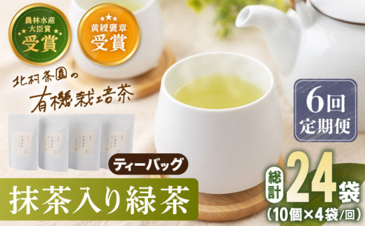 【全6回定期便】 抹茶 入り 有機緑茶 ティーバッグ  計24袋（4袋/回）【北村茶園・茶の間】 [QAD011] 緑茶 ティーパック ギフト 6万9千円 69000円