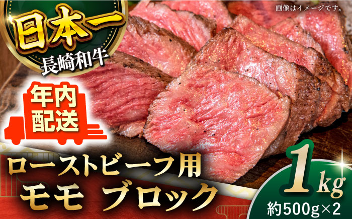 【年内配送】【肉の旨味がギュギュっと！】長崎和牛 ローストビーフ 用 ブロック 計1kg （約500g×2）【黒牛】 [QBD017]  和牛 国産 肉 焼肉 モモ モモブロック 牛肉 モモ肉