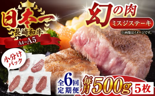 【全6回定期便】【厳選希少部位】【A4〜A5】長崎和牛ミスジステーキ　約500g（100g×5p）【株式会社 MEAT PLUS】 [QBS121]