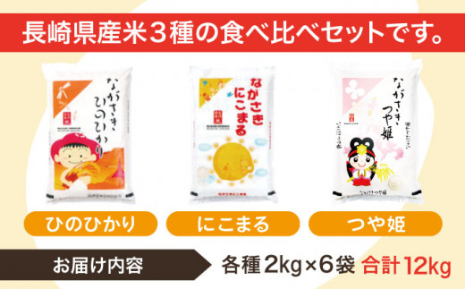 【人気なお米を食べ比べ】長崎県産 米 3種（ひのひかり・にこまる・つや姫） 約2kg×6袋【ながさき西海農業協同組合】 [QAZ004]