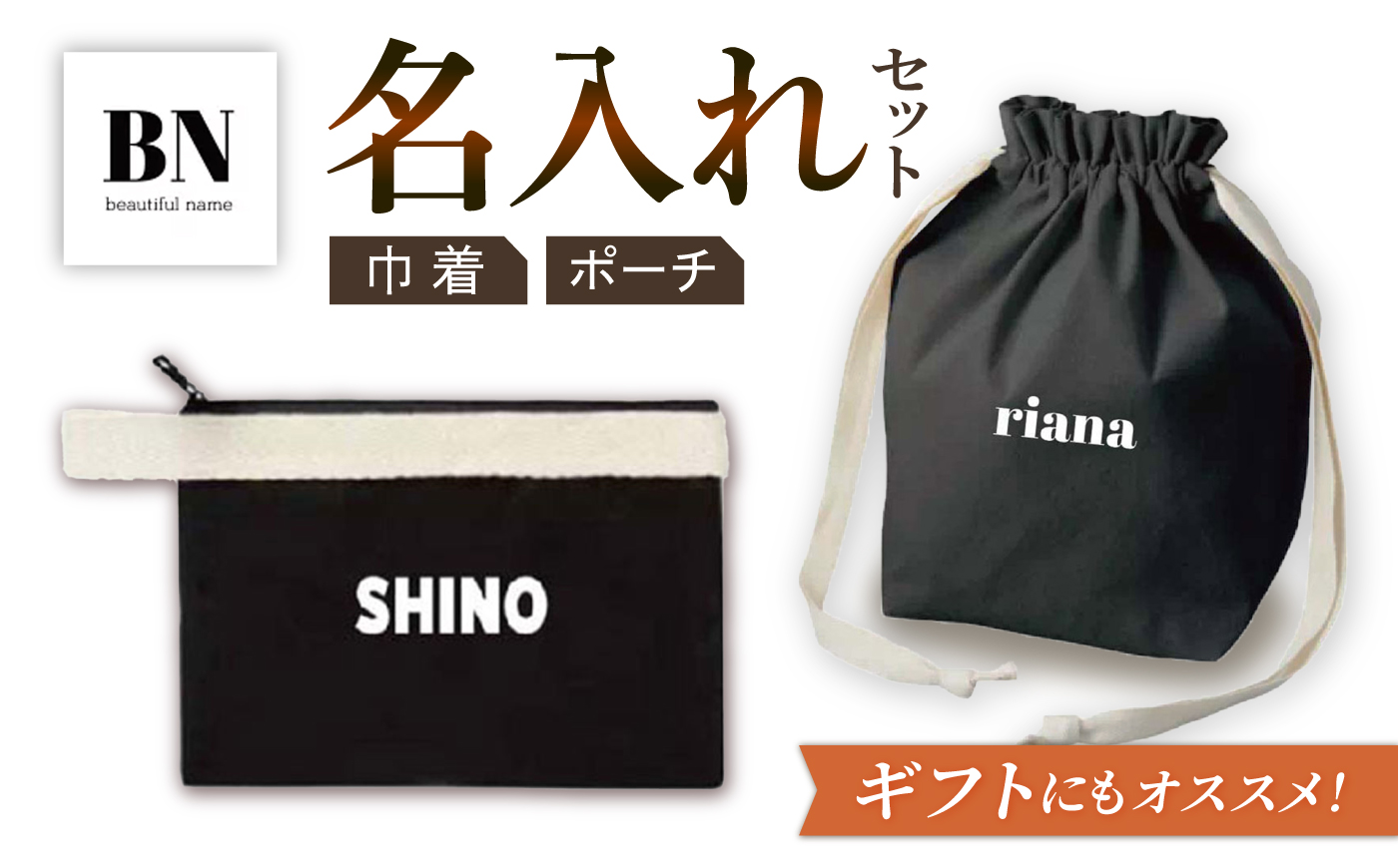 【名入れ可能】黒マロン巾着＆黒ポーチセット [QCF002]