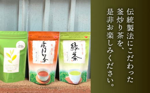 【手軽に本格的な味わいを】釜炒り茶 こだわり ティーバック セット 各種30個入×1袋【上ノ原製茶園】 [QAO028]