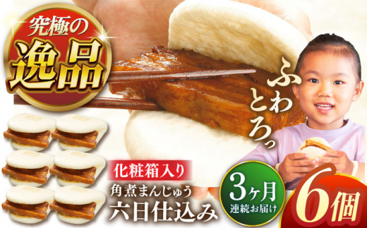 【全3回定期便】六日仕込み角煮まんじゅう6個【株式会社岩崎食品】 [QBR037]