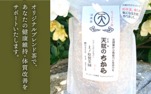 【自然のパワーで健康に】ブレンド茶 「天賦のちから」 250g×3袋【上ノ原製茶園】 [QAO023]